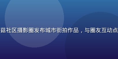 摄影爱好者在踩蘑菇社区摄影圈发布城市街拍作品，与圈友互动点评，温暖日光氛围