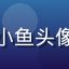 踩蘑菇社区摄影圈用户苏小鱼头像，来自杭州的摄影爱好者