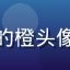 踩蘑菇社区旅行圈用户行走的橙头像，来自北京的自由行旅行者