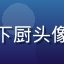 踩蘑菇社区美食圈用户老王爱下厨头像，来自成都的资深美食爱好者