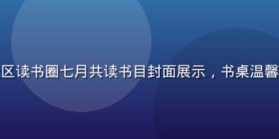 踩蘑菇社区读书圈七月共读书目封面展示，书桌温馨阅读场景
