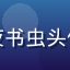 踩蘑菇社区读书圈用户深夜书虫头像，来自上海的文学爱好者