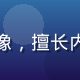踩蘑菇社区运营总监吴晓彤女士头像，擅长内容生态建设与创作者激励体系设计